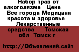 Набор трав от алкоголизма › Цена ­ 800 - Все города Медицина, красота и здоровье » Лекарственные средства   . Томская обл.,Томск г.